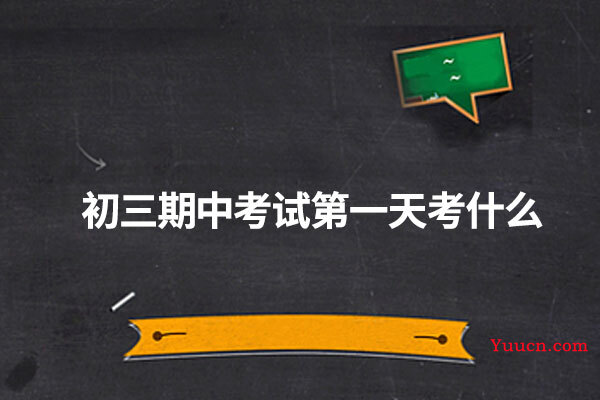 初三期中考试第一天考什么 初三期中考试第一天考什么