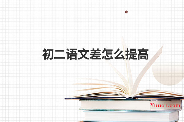 初二语文差怎么提高