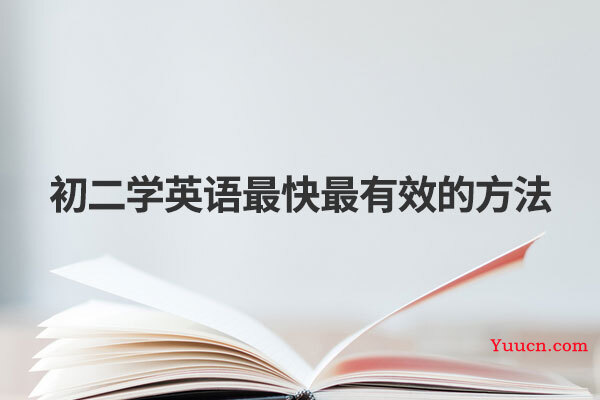 初二学英语最快最有效的方法