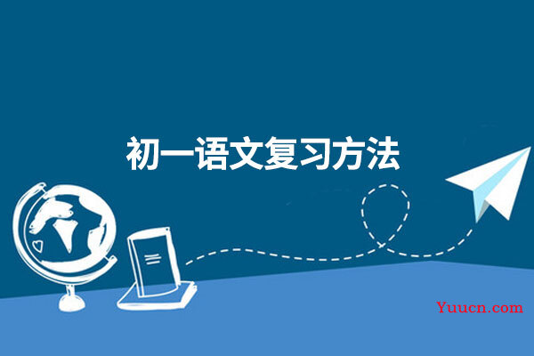 初一语文复习方法