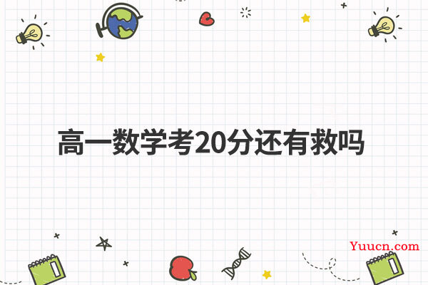 高一数学考20分还有救吗