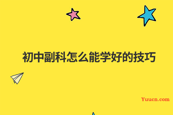 初中副科怎么能学好的技巧