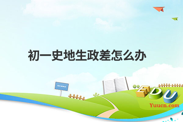 初一史地生政差怎么办