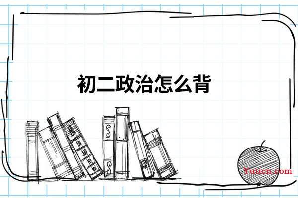 初二政治怎么背