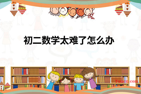 初二数学太难了怎么办