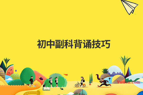 初中副科背诵技巧