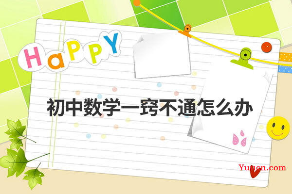 初中数学一窍不通怎么办 初中数学一窍不通怎么办