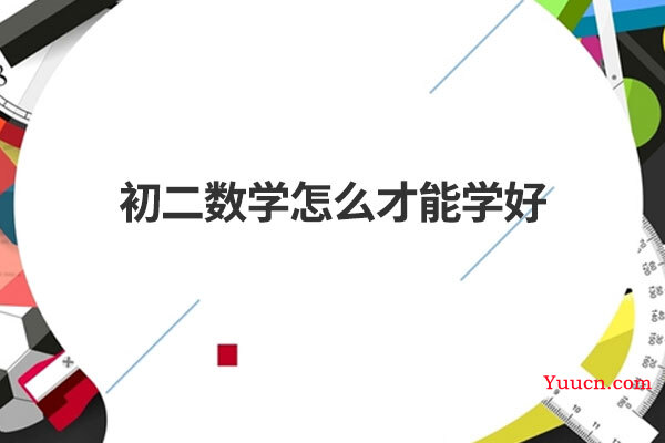 初二数学怎么才能学好 初二数学怎么才能学好