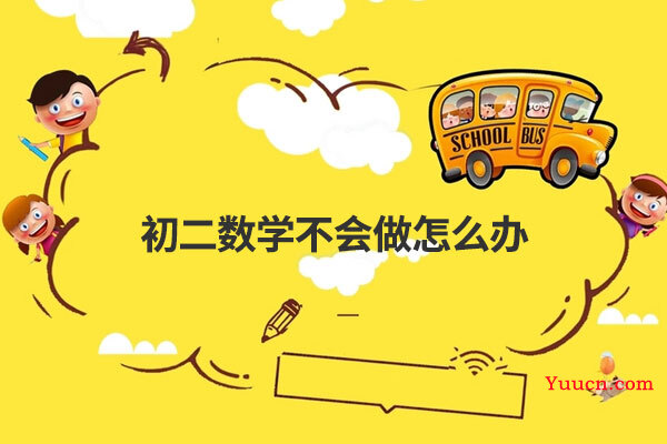 初二数学不会做怎么办 初二数学不会做怎么办