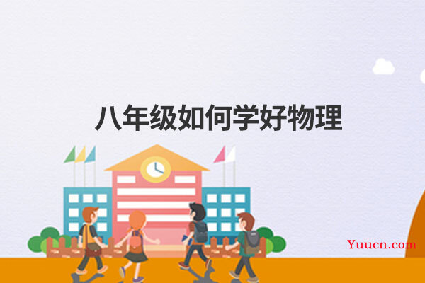 八年级如何学好物理