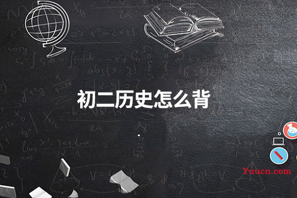 初二历史怎么背