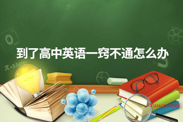 到了高中英语一窍不通怎么办