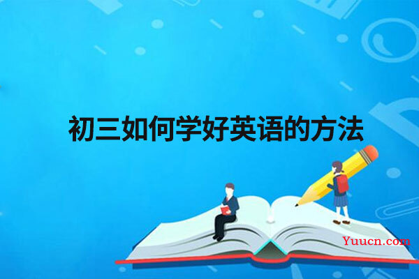 初三如何学好英语的方法