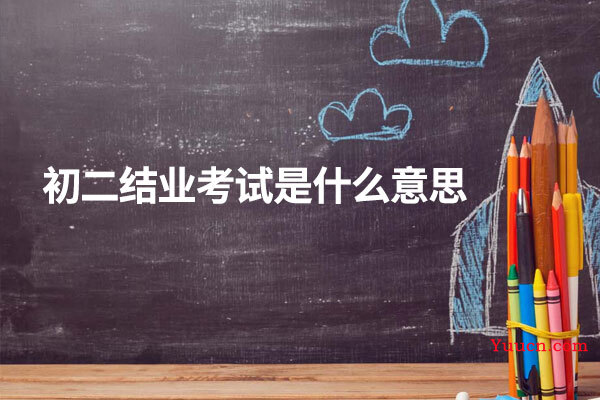 初二结业考试是什么意思