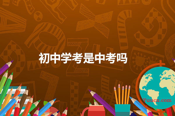 初中学考是中考吗 初中学考是中考吗