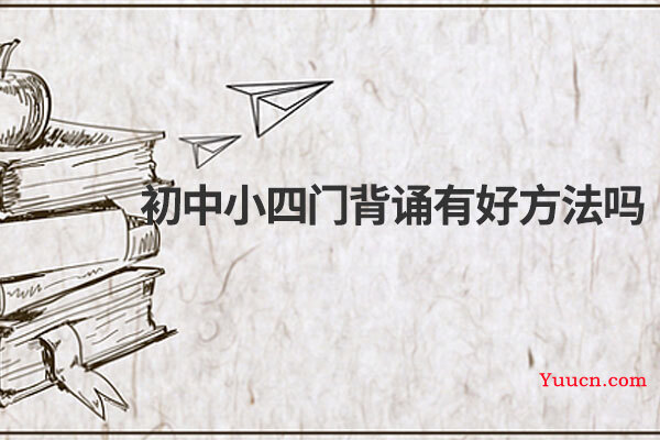 初中小四门背诵有好方法吗
