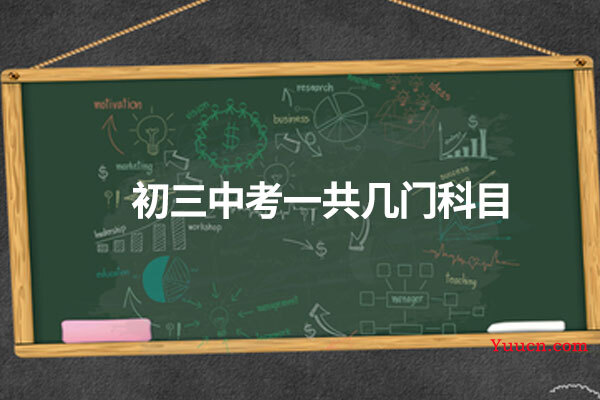 初三中考一共几门科目