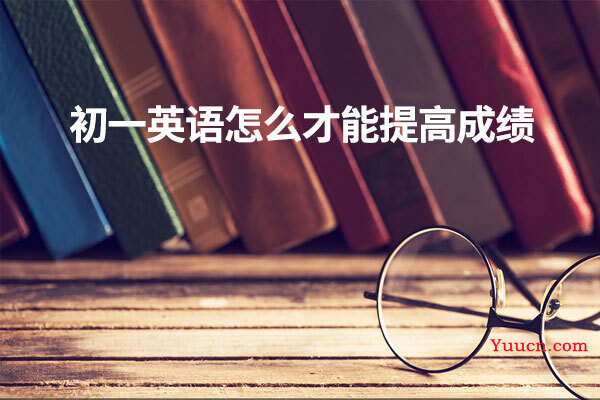 初一英语怎么才能提高成绩