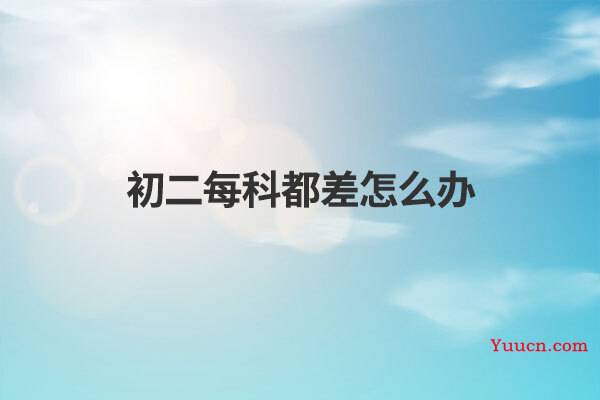 初二每科都差怎么办