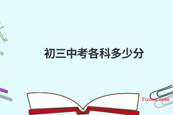 初三中考各科多少分