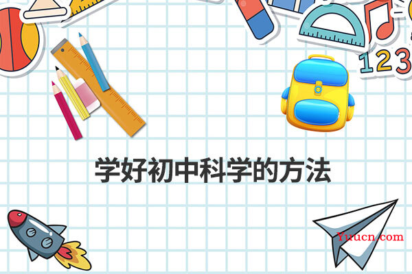 学好初中科学的方法 学好初中科学的方法