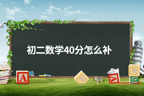 初二数学40分怎么补