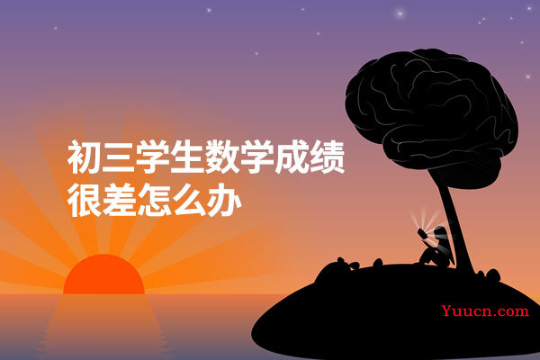 初三学生数学成绩很差怎么办