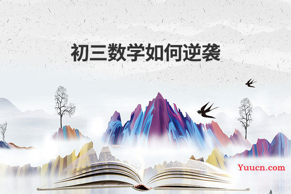 初三数学如何逆袭