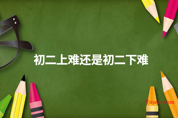 初二上难还是初二下难