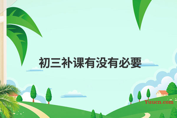 初三补课有没有必要