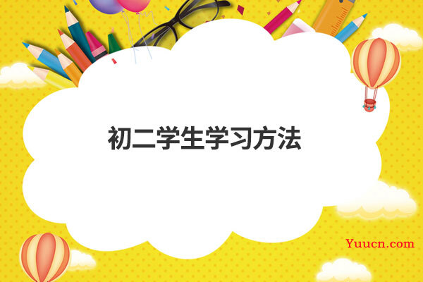 初二学生学习方法