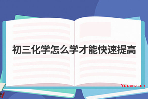 初三化学怎么学才能快速提高