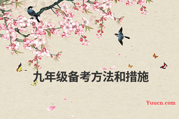九年级备考方法和措施