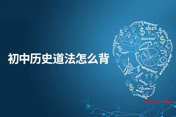 初中历史道法怎么背