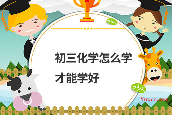初三化学怎么学才能学好