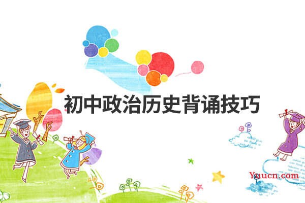 初中政治历史背诵技巧