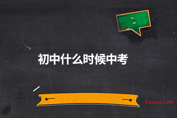 初中什么时候中考