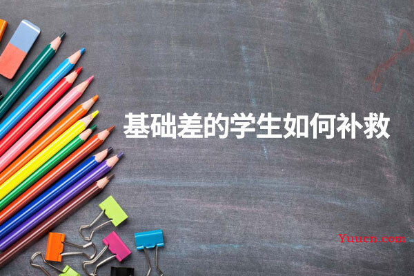 基础差的学生如何补救