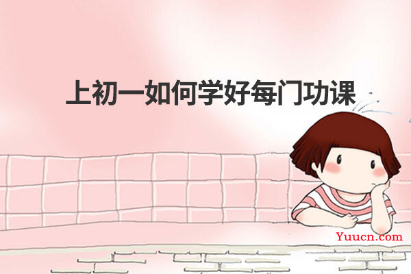 上初一如何学好每门功课