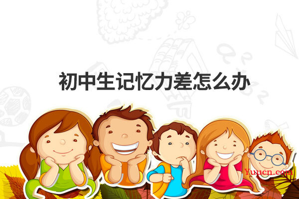 初中生记忆力差怎么办