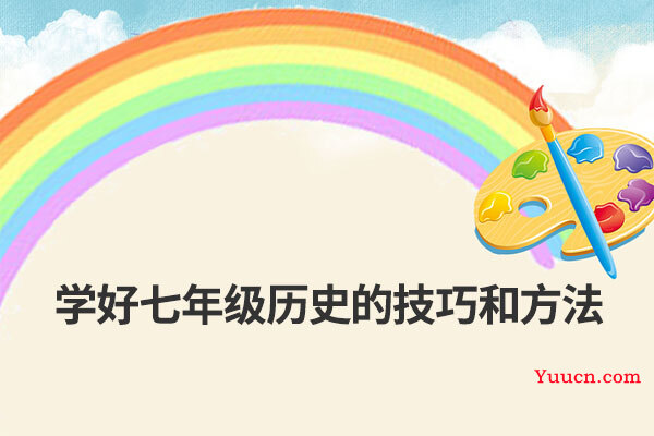 学好七年级历史的技巧和方法