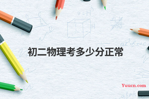 初二物理考多少分正常