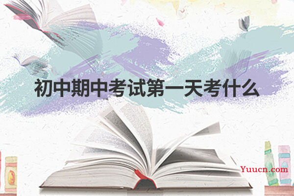 初中期中考试第一天考什么