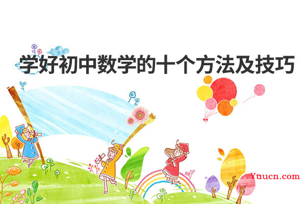 学好初中数学的十个方法及技巧