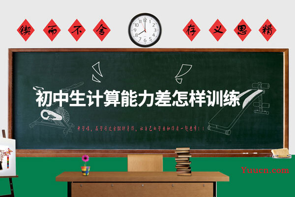 初中生计算能力差怎样训练 初中生计算能力差怎样训练