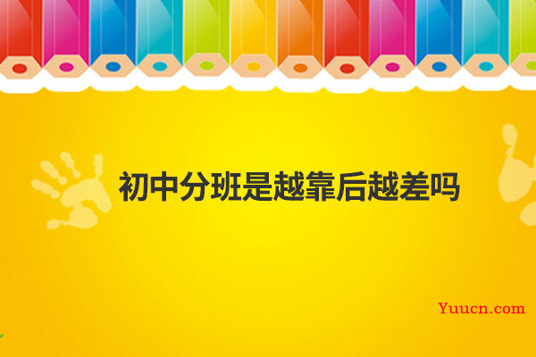 初中分班是越靠后越差吗