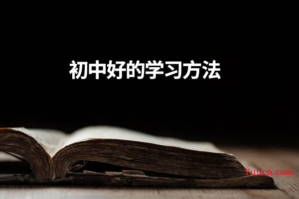 初中好的学习方法