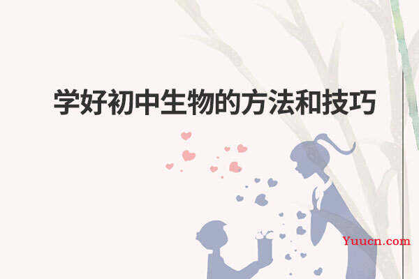 学好初中生物的方法和技巧