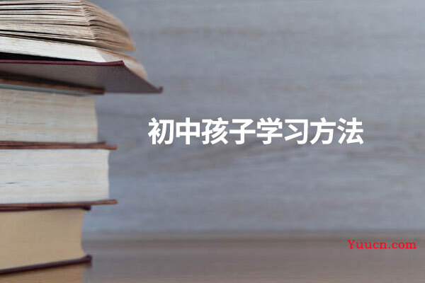 初中孩子学习方法