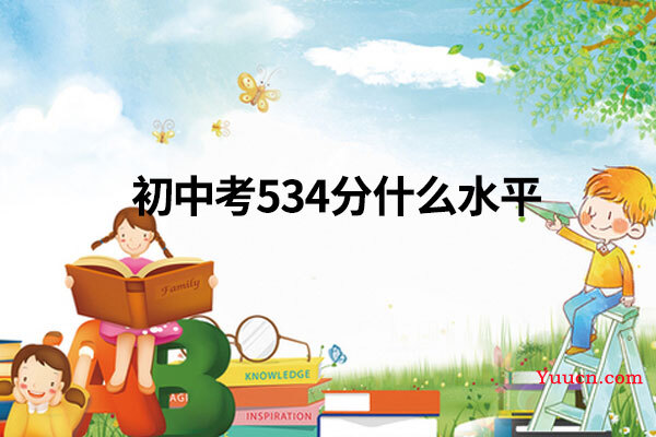 初中考534分什么水平 初中考534分什么水平